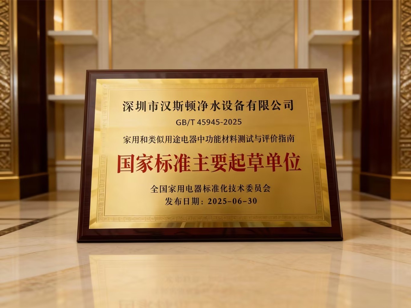 漢斯頓獲頒“國家標準主要起草單位”，詮釋行業先行者擔當！