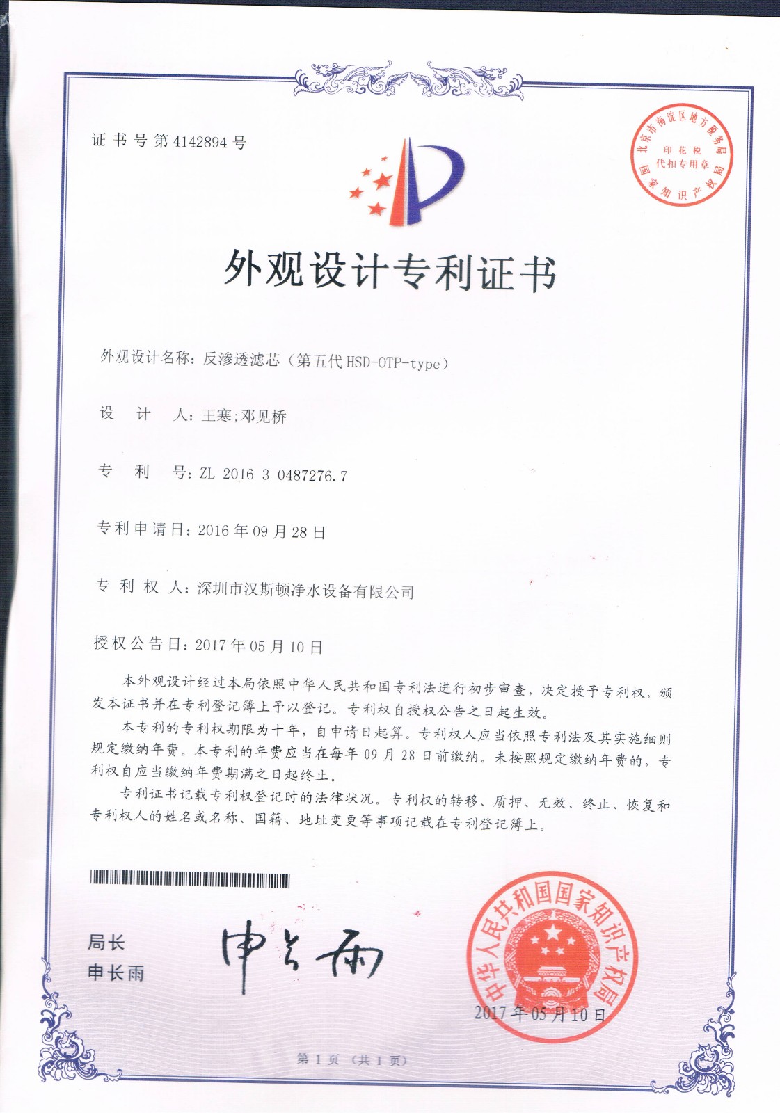 反滲透濾芯（第五代HSD-OTP-TYPE）（第4142894號(hào)）