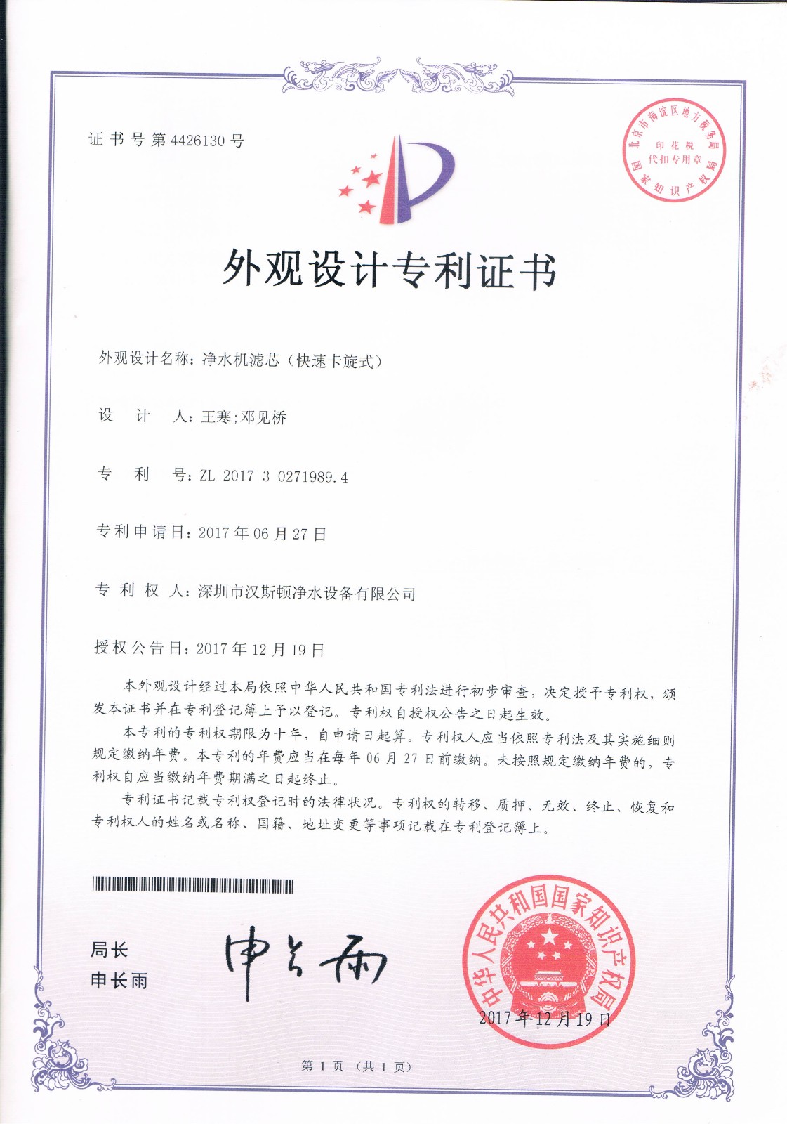 凈水機濾芯（快速卡旋式）（第4426130號）