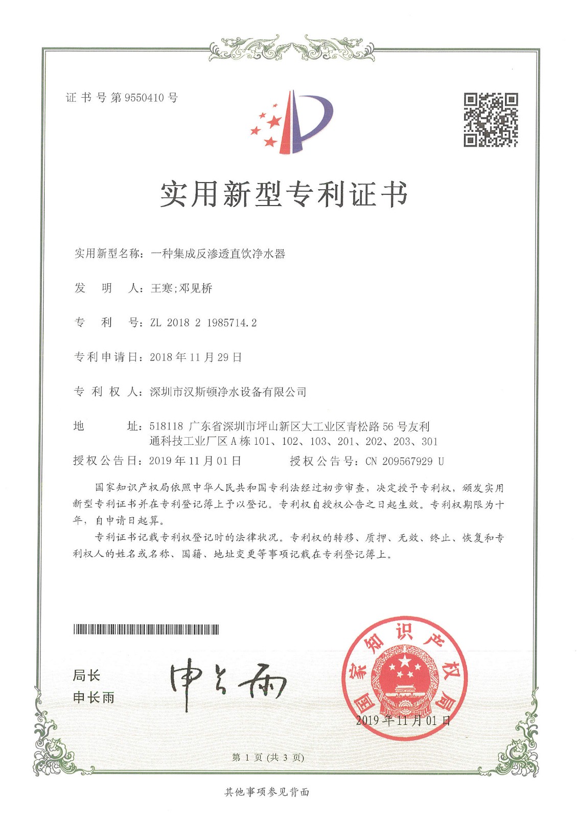 一種集成反滲透直飲凈水器（第9550410號）