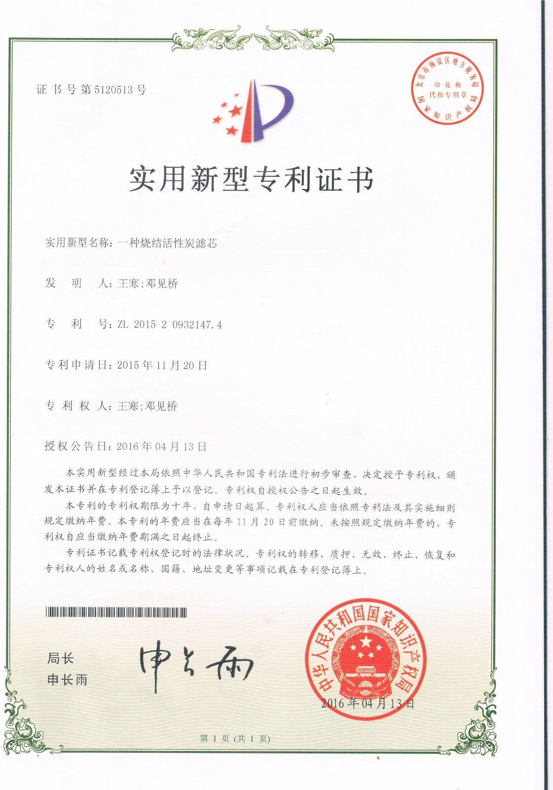一種燒結(jié)活性炭濾芯（第5120513號(hào)）