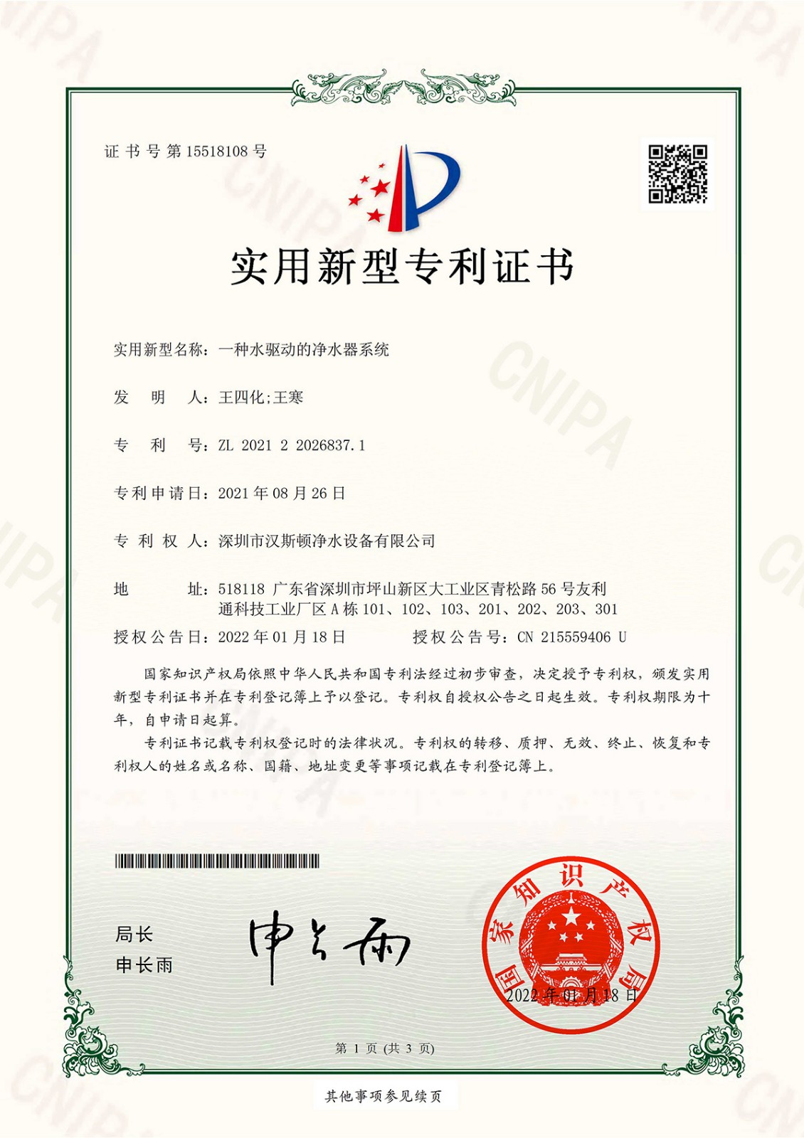 一種水驅(qū)動的凈水器系統(tǒng)（第15518108號）