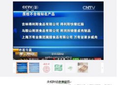 央視曝光樂百氏、娃哈哈、怡寶等純凈水菌落總數不合格