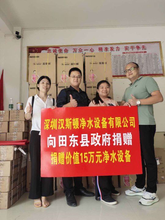 漢斯頓捐贈價值15萬元凈水設備，助力廣西省田東